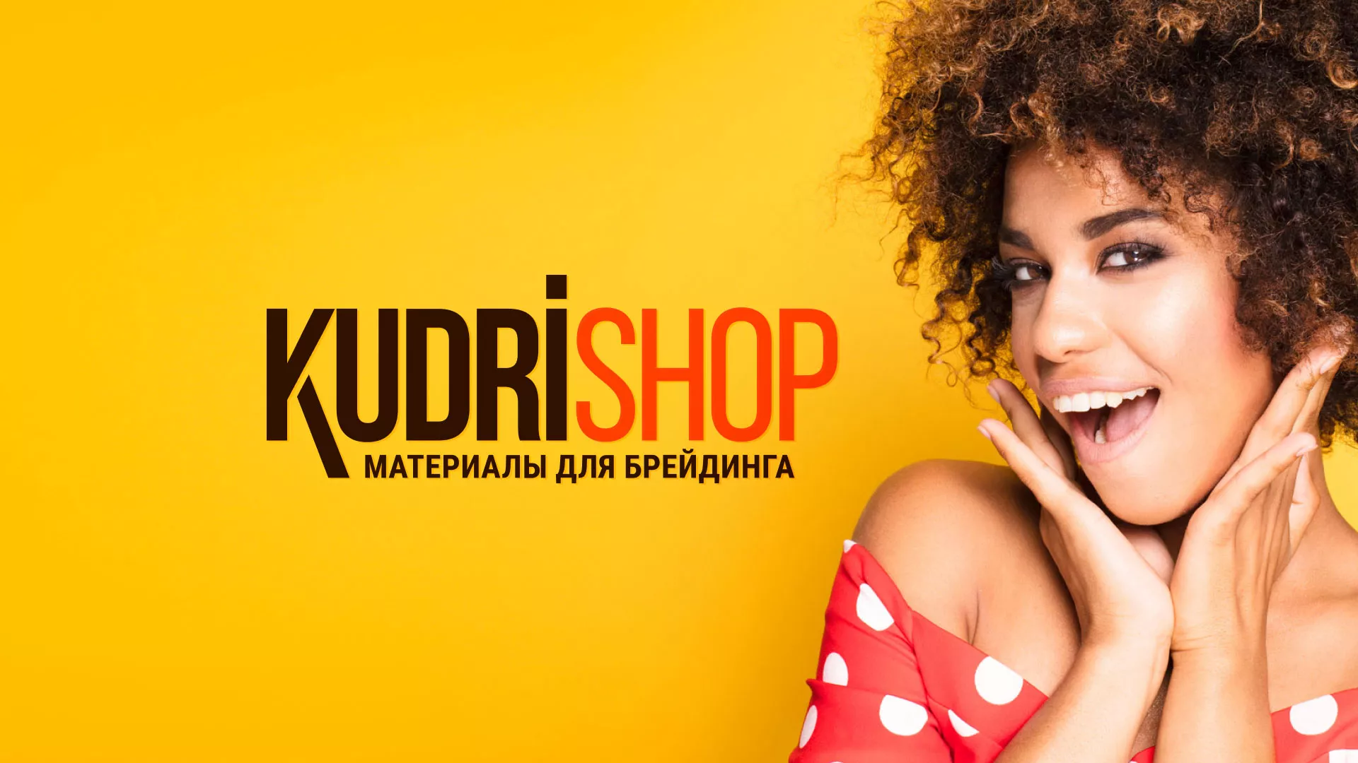 Создание интернет-магазина «КудриШоп» в Тавде